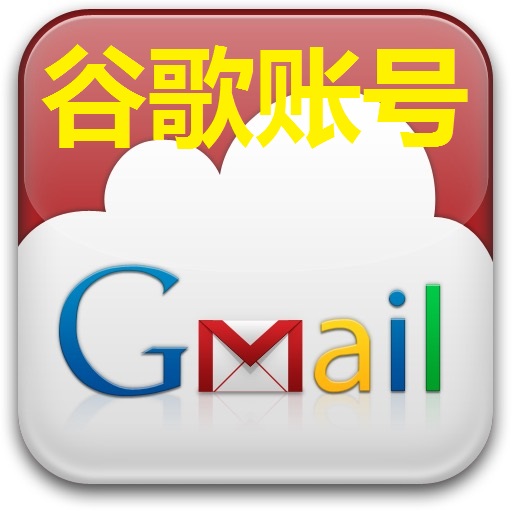 【Gmail邮箱】 | 高质量全新gmail谷歌邮箱 |  通用